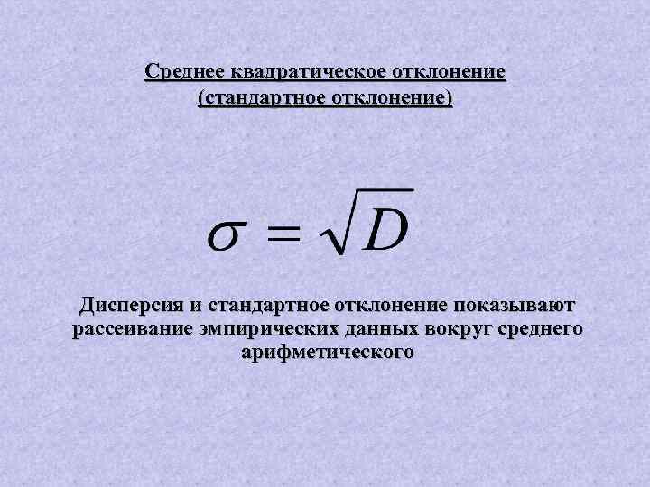 Среднее квадратическое отклонение (стандартное отклонение) Дисперсия и стандартное отклонение показывают рассеивание эмпирических данных вокруг