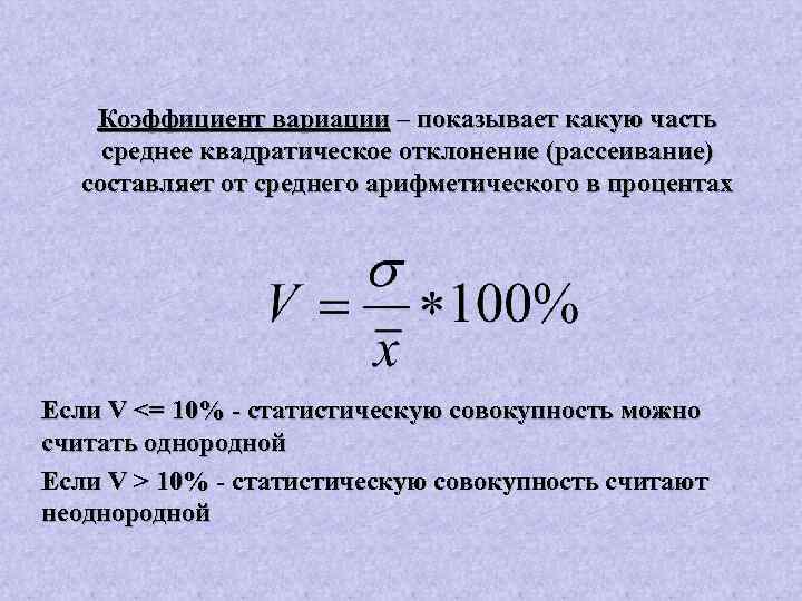 Коэффициент вероятности. Коэффициент вариации теория вероятности. Коэффициент вариации в статистике. Коэффициент вариации формула. Квадратичный коэффициент вариации.