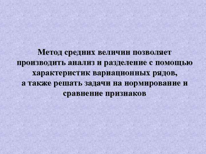 Метод средних величин позволяет производить анализ и разделение с помощью характеристик вариационных рядов, а