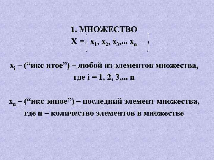 1. МНОЖЕСТВО Х = х1, х2, х3, . . . хn хі – (“икс