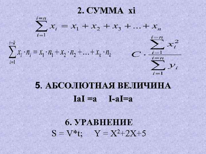 2. СУММА хі 5. АБСОЛЮТНАЯ ВЕЛИЧИНА Ia. I =a I-a. I=a 6. УРАВНЕНИЕ S