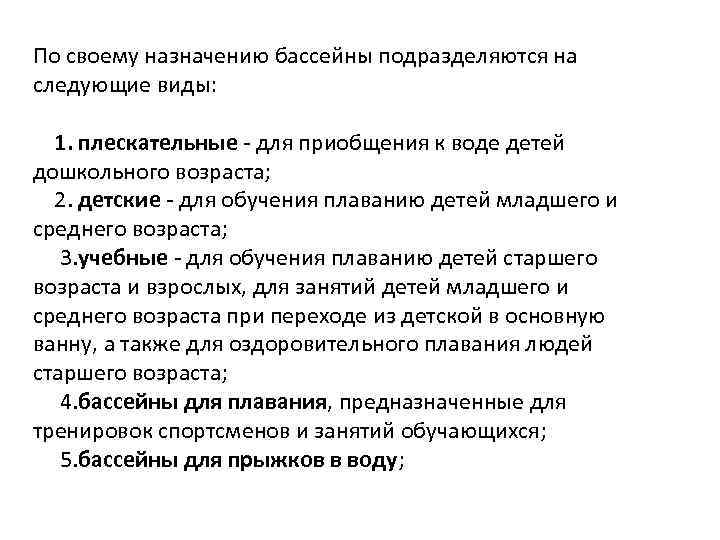 По своему назначению бассейны подразделяются на следующие виды: 1. плескательные - для приобщения к
