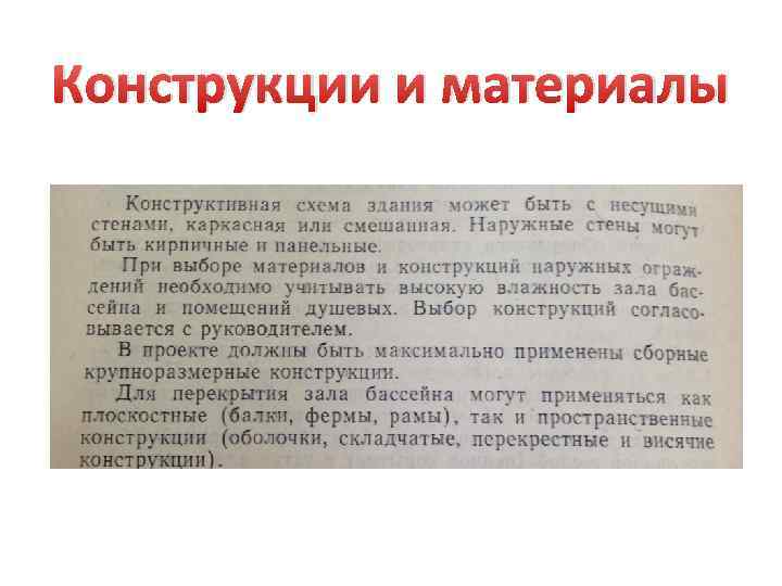 Конструкции и материалы 