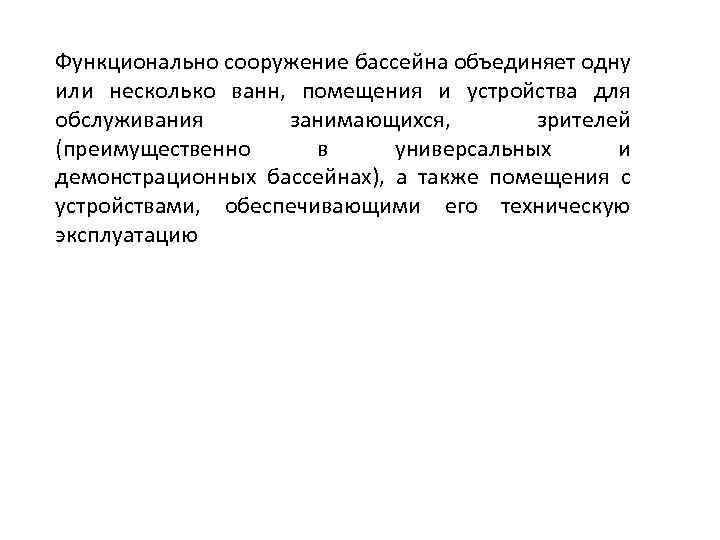 Функционально сооружение бассейна объединяет одну или несколько ванн, помещения и устройства для обслуживания занимающихся,