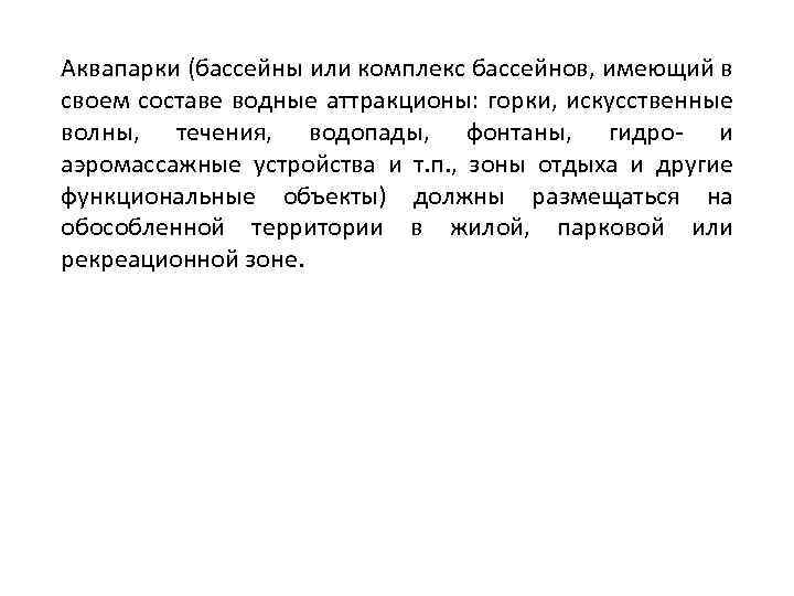 Аквапарки (бассейны или комплекс бассейнов, имеющий в своем составе водные аттракционы: горки, искусственные волны,