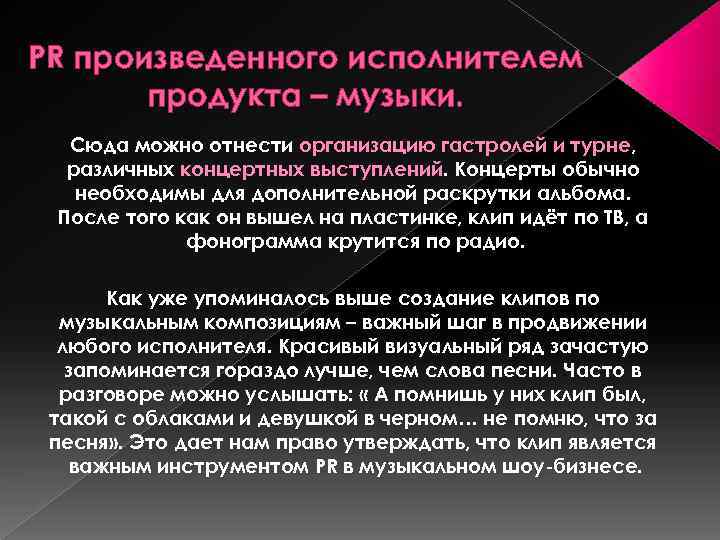 PR произведенного исполнителем продукта – музыки. Сюда можно отнести организацию гастролей и турне, различных