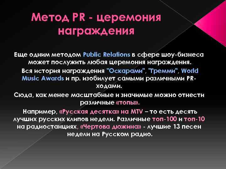 Метод PR - церемония награждения Еще одним методом Public Relations в сфере шоу-бизнеса может