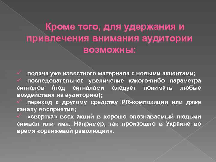 Кроме того, для удержания и привлечения внимания аудитории возможны: ü подача уже известного материала