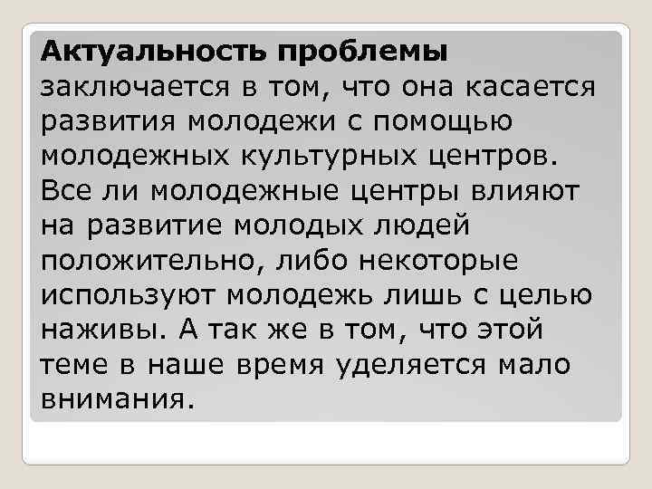 Актуальность проблемы заключается в том, что она касается развития молодежи с помощью молодежных культурных