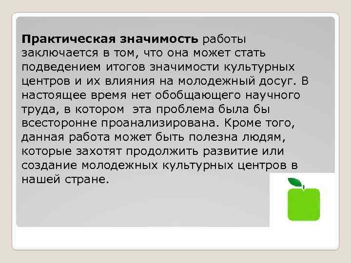 Практическая значимость работы заключается в том, что она может стать подведением итогов значимости культурных