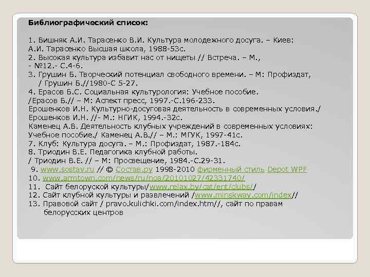 Библиографический список: 1. Вишняк А. И. Тарасенко В. И. Культура молодежного досуга. – Киев: