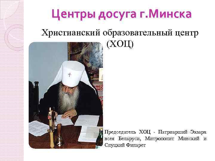 Центры досуга г. Минска Христианский образовательный центр (ХОЦ) Председатель ХОЦ - Патриарший Экзарх всея