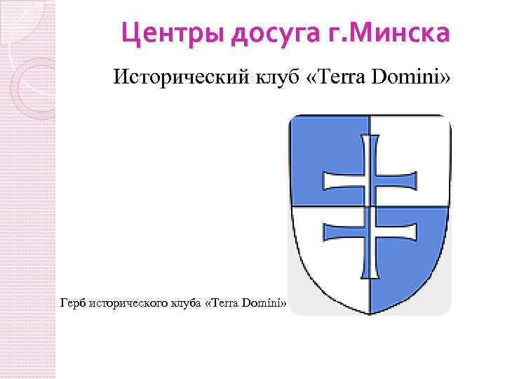 Центры досуга г. Минска Исторический клуб «Terra Domini» Герб исторического клуба «Terra Domini» 