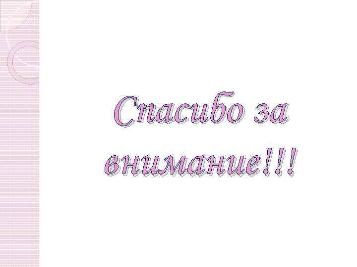 Спасибо за внимание!!! 