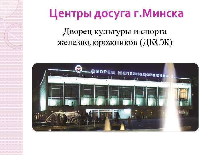 Центры досуга г. Минска Дворец культуры и спорта железнодорожников (ДКСЖ) 