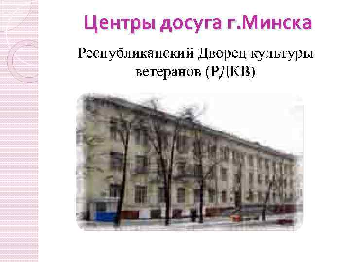 Центры досуга г. Минска Республиканский Дворец культуры ветеранов (РДКВ) 