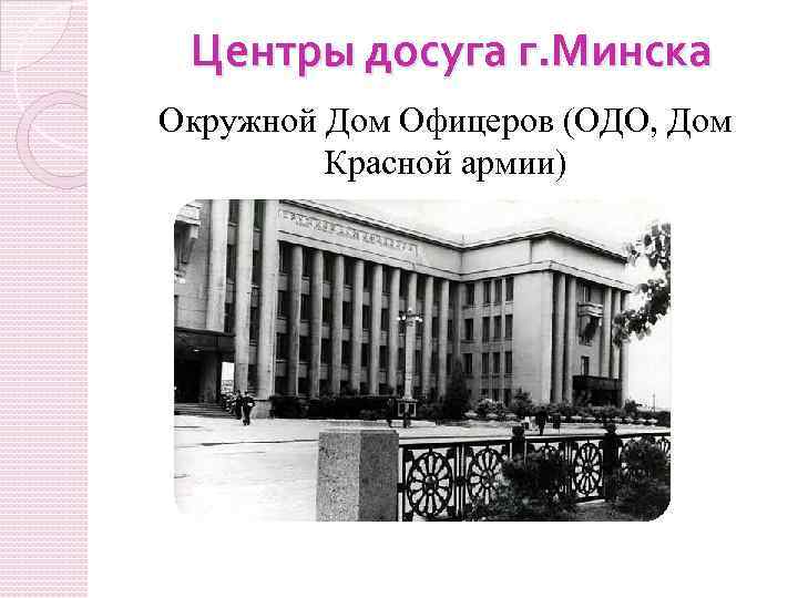 Центры досуга г. Минска Окружной Дом Офицеров (ОДО, Дом Красной армии) 