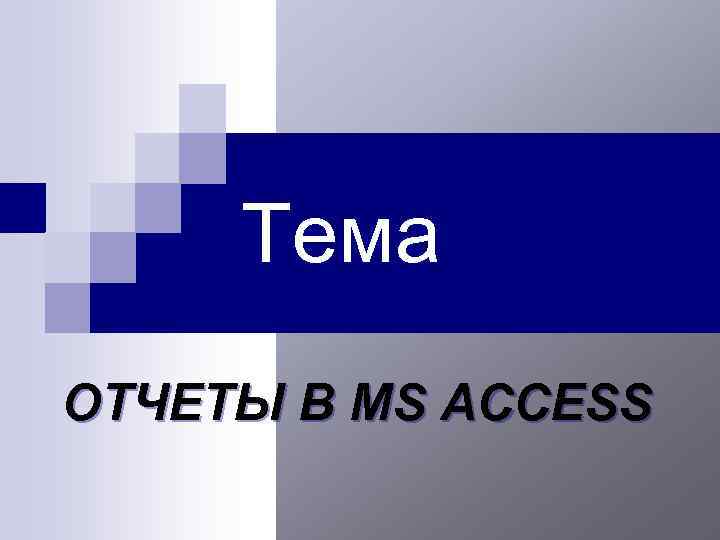 Тема ОТЧЕТЫ В MS ACCESS 