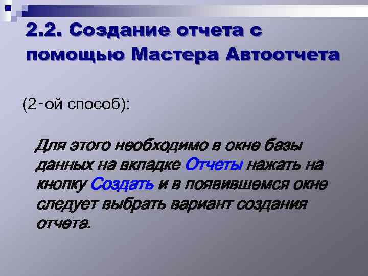 2. 2. Создание отчета с помощью Мастера Автоотчета (2‑ой способ): Для этого необходимо в