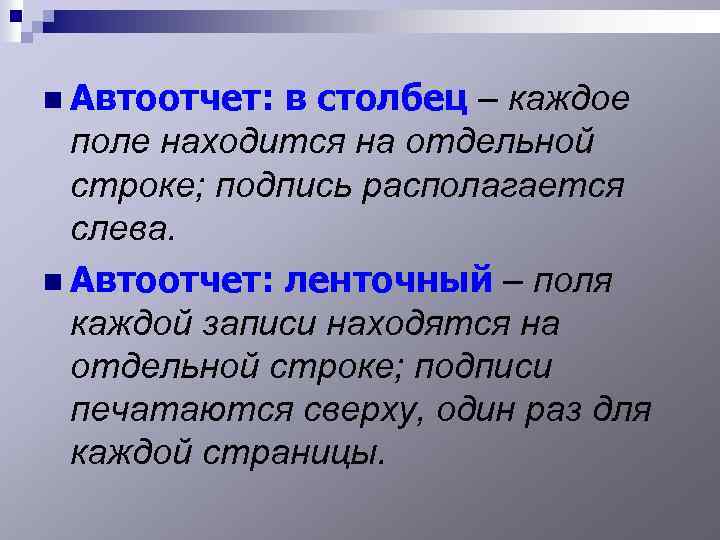 n Автоотчет: в столбец – каждое поле находится на отдельной строке; подпись располагается слева.