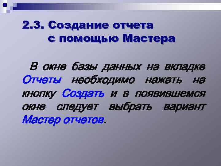 2. 3. Создание отчета с помощью Мастера В окне базы данных на вкладке Отчеты