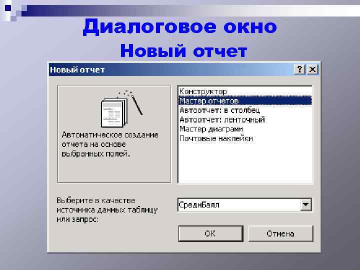 На рисунке представлено диалоговое окно базы данных вызываемое кнопкой