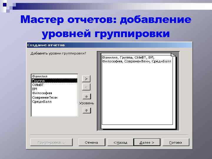 Мастер отчетов: добавление уровней группировки 