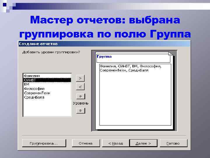 Мастер отчетов: выбрана группировка по полю Группа 