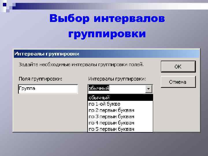 Выбор интервалов группировки 