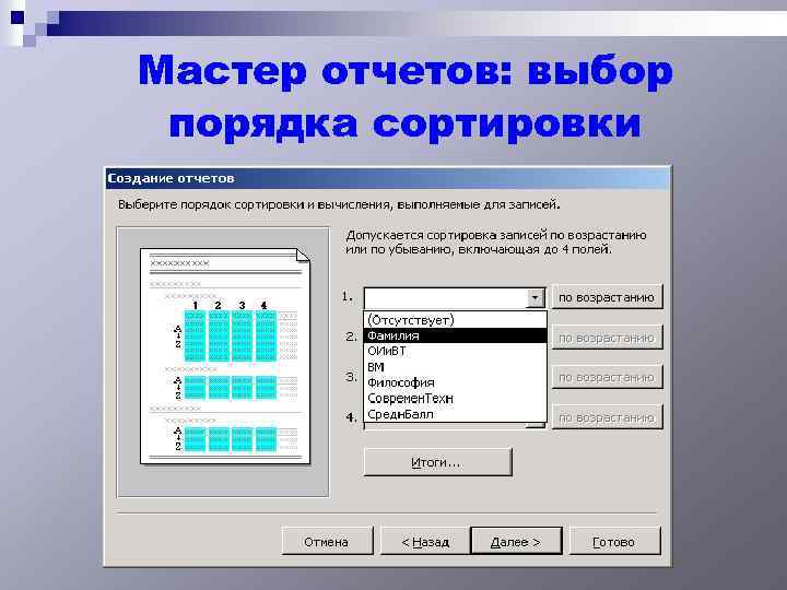 Мастер отчетов: выбор порядка сортировки 