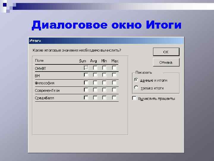 На рисунке представлено диалоговое окно базы данных вызываемое кнопкой