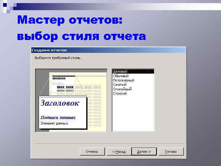 Отчет выбора. Стили отчетов в access. Как выбрать стиль отчёта в access. Мастер отчетов в access. Строгий стиль отчета access.