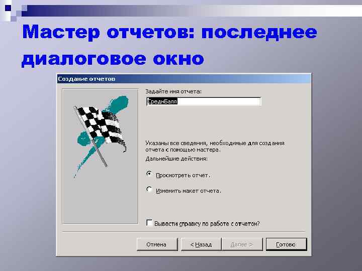 Мастер отчетов: последнее диалоговое окно 