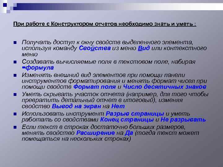 При работе с Конструктором отчетов необходимо знать и уметь : n n n Получать