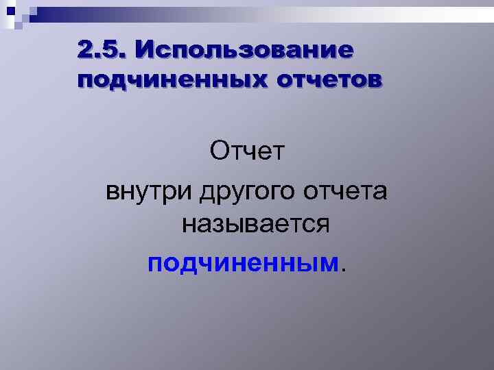 2. 5. Использование подчиненных отчетов Отчет внутри другого отчета называется подчиненным. 