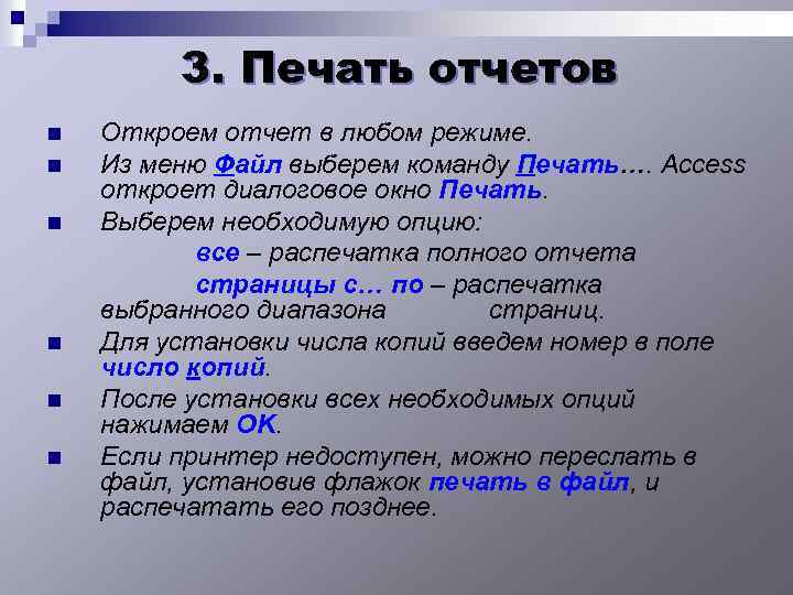 3. Печать отчетов n n n Откроем отчет в любом режиме. Из меню Файл