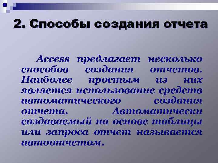 2. Способы создания отчета Access предлагает несколько способов создания отчетов. Наиболее простым из них