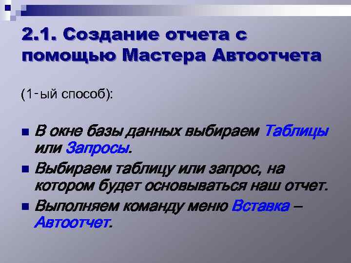 2. 1. Создание отчета с помощью Мастера Автоотчета (1‑ый способ): В окне базы данных