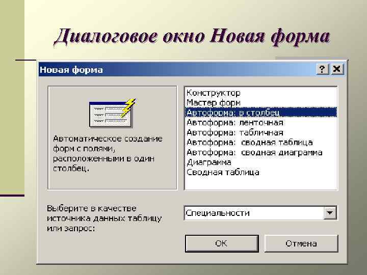 Диалоговое окно Новая форма 