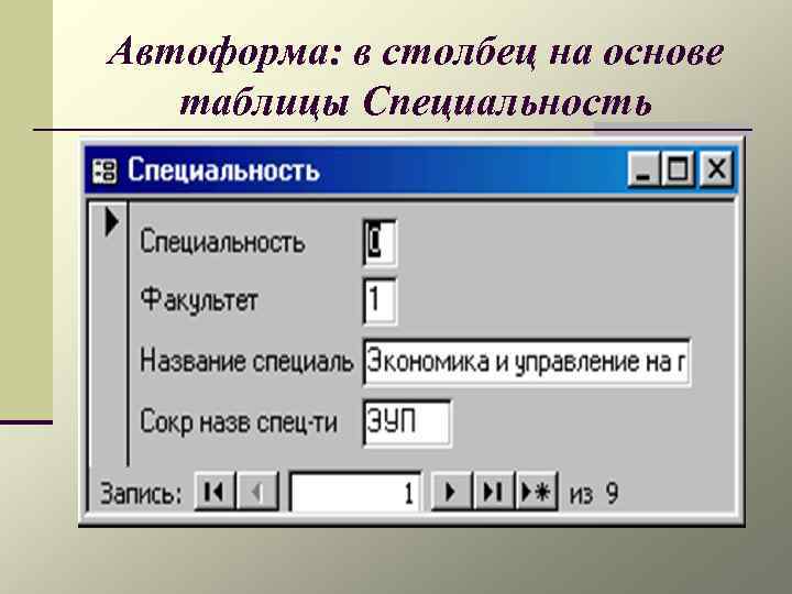 Автоформа: в столбец на основе таблицы Специальность 