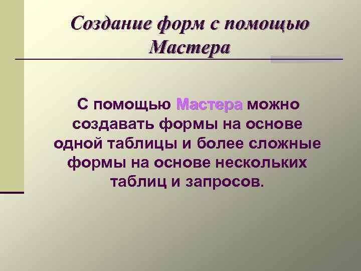 Создание форм с помощью Мастера С помощью Мастера можно создавать формы на основе одной