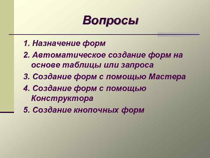 Вопросы 1. Назначение форм 2. Автоматическое создание форм на основе таблицы или запроса 3.