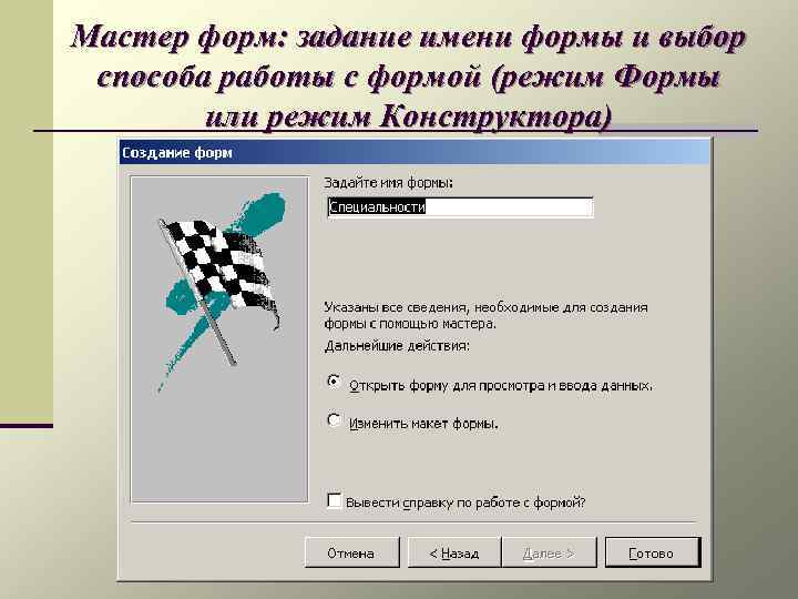 Мастер форм: задание имени формы и выбор способа работы с формой (режим Формы или