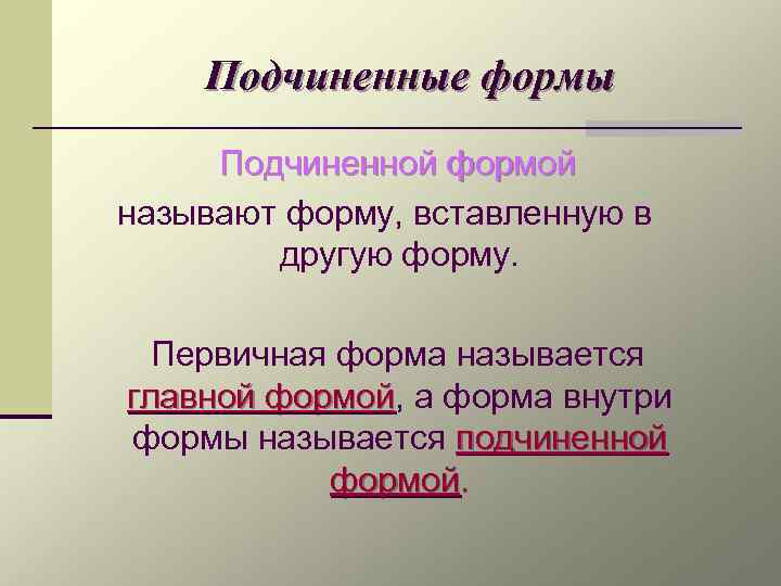 Подчиненные формы Подчиненной формой называют форму, вставленную в другую форму. Первичная форма называется главной