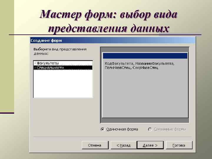 Мастер форм: выбор вида представления данных 