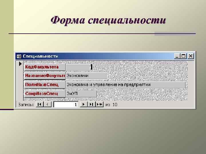 Форма специальности 