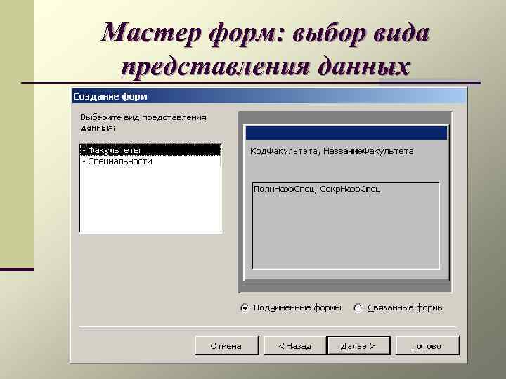 Мастер форм: выбор вида представления данных 