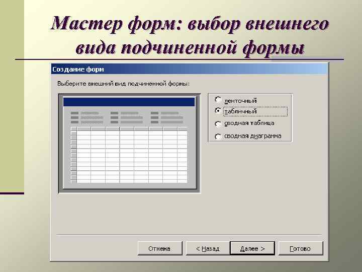 Мастер форм: выбор внешнего вида подчиненной формы 