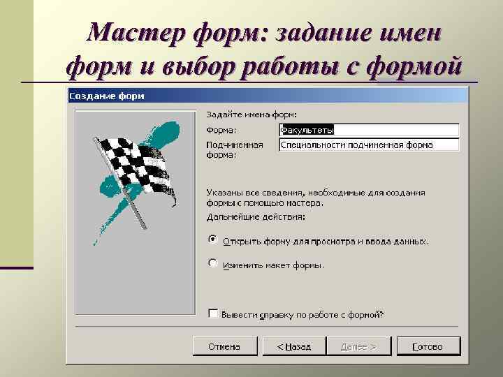 Мастер форм: задание имен форм и выбор работы с формой 