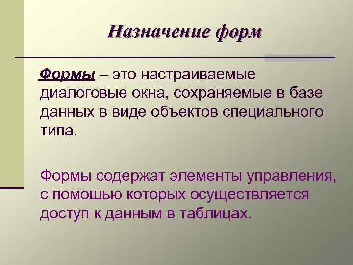 Назначение форм